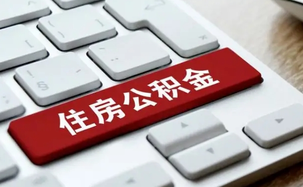 大兴安岭住房公积金怎么申请贷款（大兴安岭住房公积金怎么申请贷款流程）